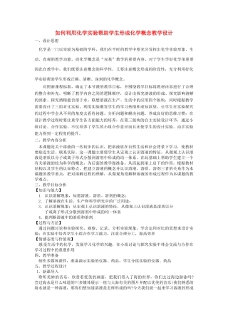 江西省信丰县黄泥中学中考化学实验汇总复习 如何利用化学实验帮助学生形成化学概念教学设计