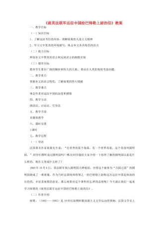 七年级语文下册 《就英法联军远征中国给巴特勒上尉的信》教案(二) 鲁教版