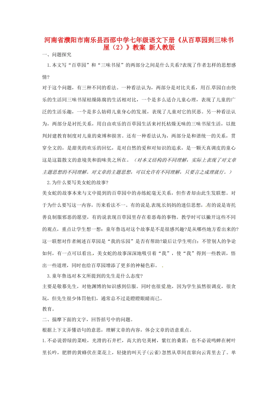 河南省濮阳市南乐县西邵中学七年级语文下册《从百草园到三味书屋（2）》教案 新人教版_第1页