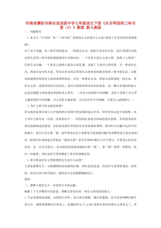 河南省濮阳市南乐县西邵中学七年级语文下册《从百草园到三味书屋（2）》教案 新人教版