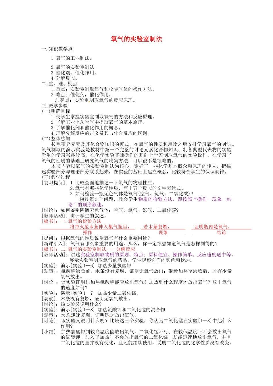 九年级化学全册 第一章 第二节 氧气的实验室制法教案 北京课改版_第1页