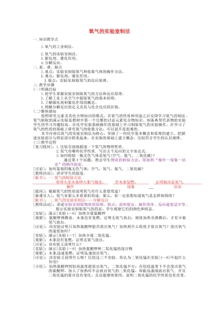 九年级化学全册 第一章 第二节 氧气的实验室制法教案 北京课改版