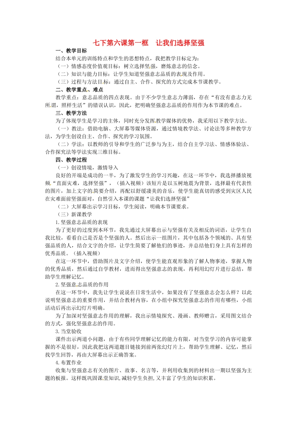 辽宁省丹东市七年级政治下册 第六课 第一框《让我们选择坚强》教案 新人教版_第1页