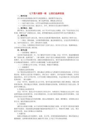 辽宁省丹东市七年级政治下册 第六课 第一框《让我们选择坚强》教案 新人教版