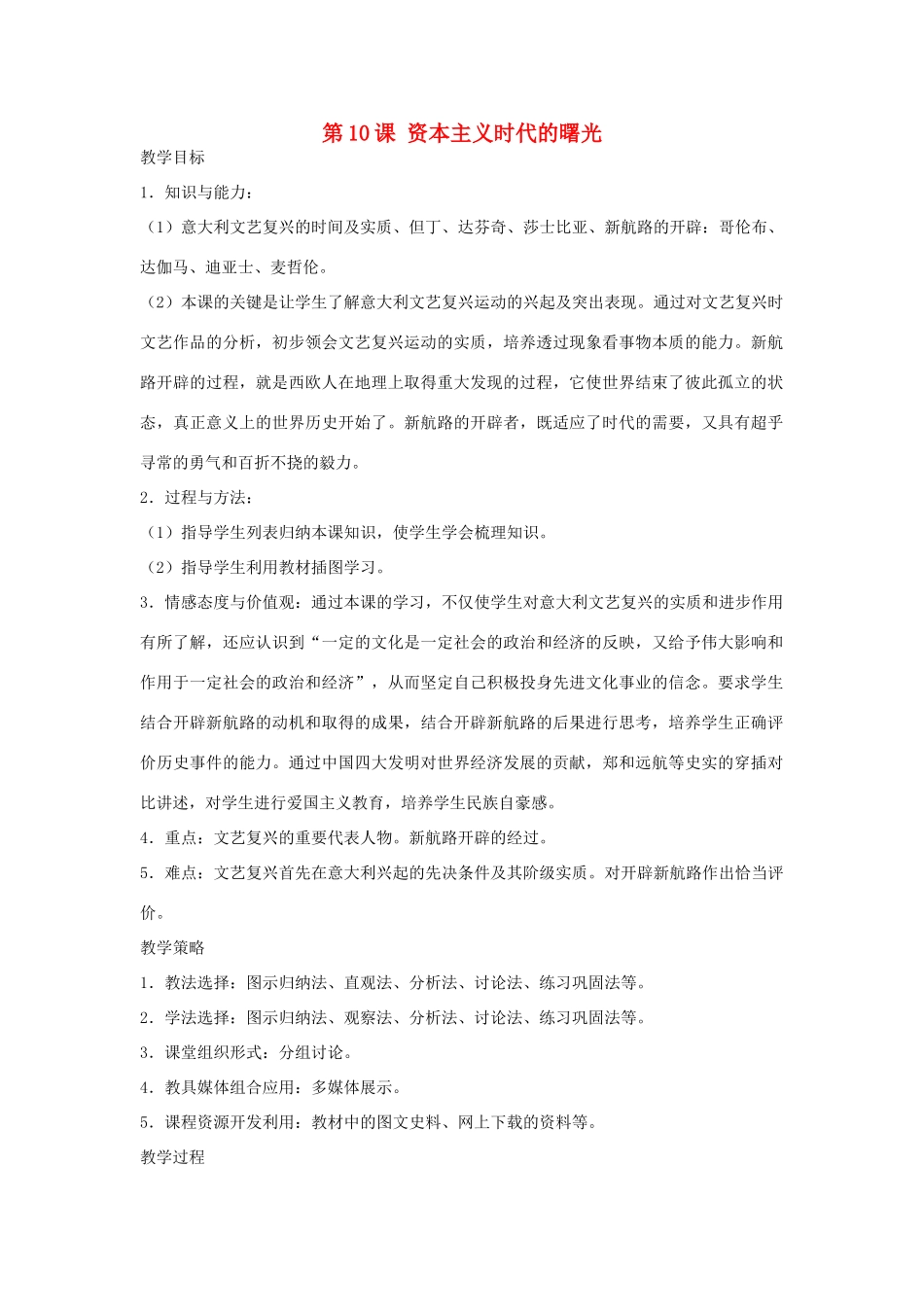 福建省龙岩市小池初级中学九年级历史上册 第10课 资本主义时代的曙光教学设计 新人教版_第1页
