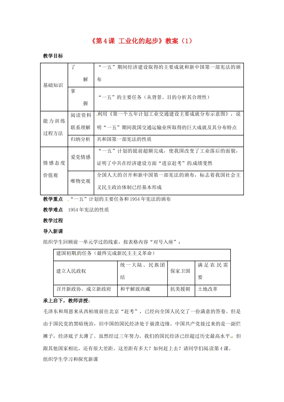 吉林省长春五中八年级历史下册《第4课 工业化的起步》教案（1） 新人教版_第1页