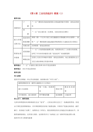 吉林省长春五中八年级历史下册《第4课 工业化的起步》教案（1） 新人教版