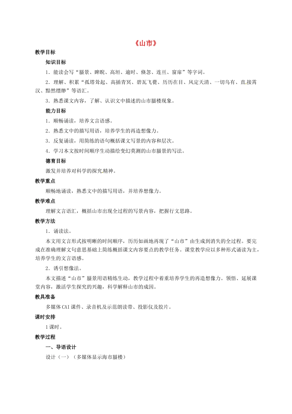 七年级语文上册 20《山市》教学设计 新人教版-新人教版初中七年级上册语文教案_第1页