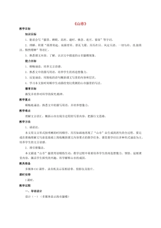 七年级语文上册 20《山市》教学设计 新人教版-新人教版初中七年级上册语文教案