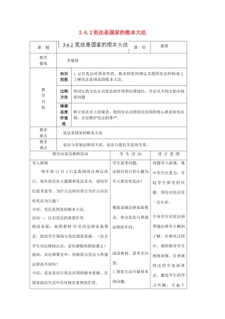 江苏省南通市实验中学九年级政治全册 3.6.2宪法是国家的根本大法教案 新人教版