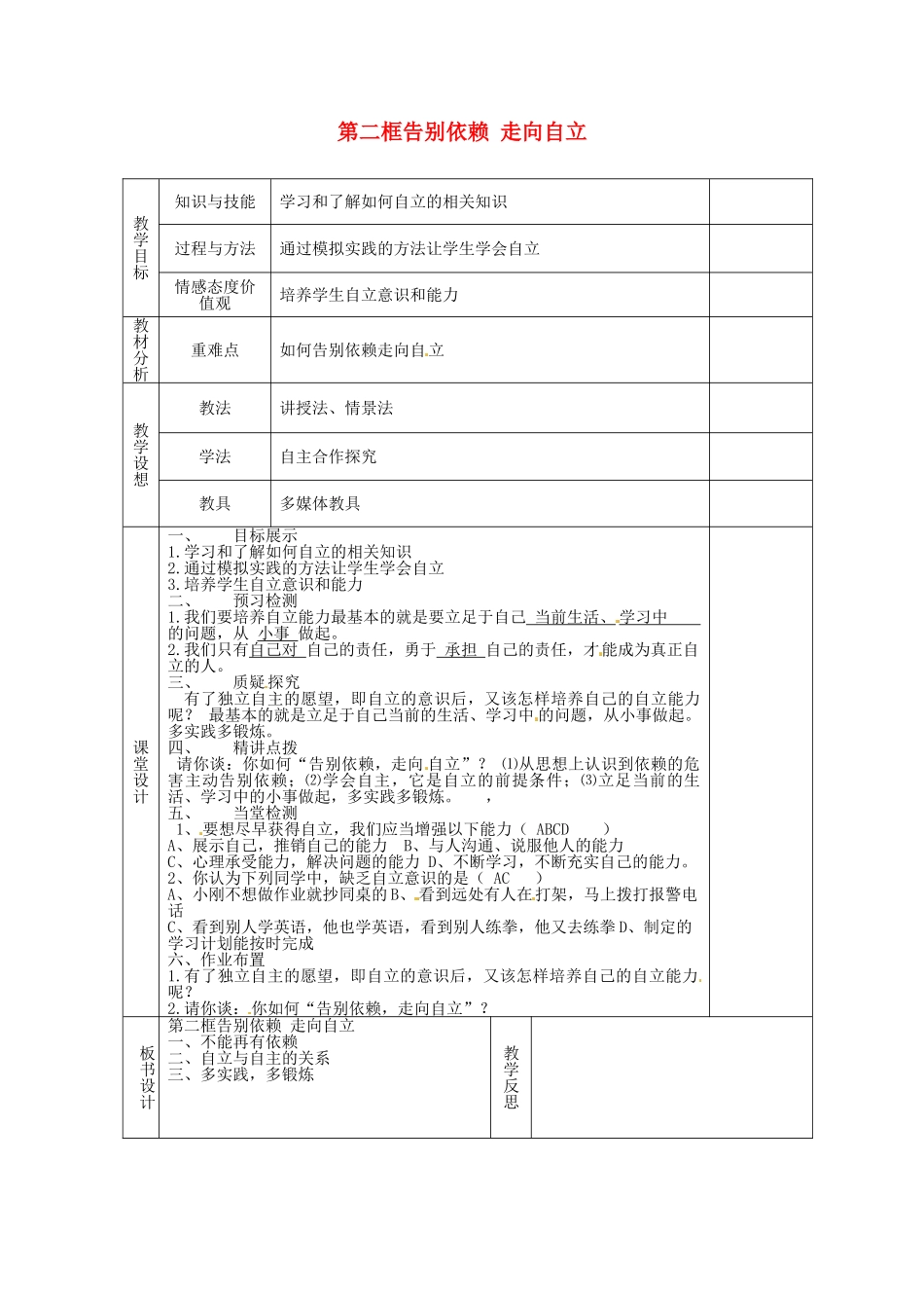 甘肃省庆阳市宁县第五中学七年级政治下册《第二单元 第三课 第二框 告别依赖 走向自立》教案2 新人教版_第1页