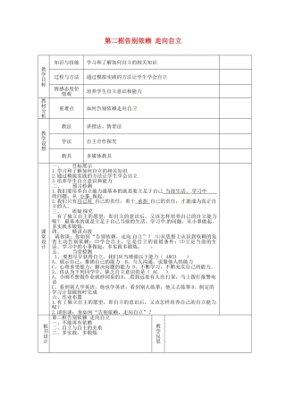 甘肃省庆阳市宁县第五中学七年级政治下册《第二单元 第三课 第二框 告别依赖 走向自立》教案2 新人教版