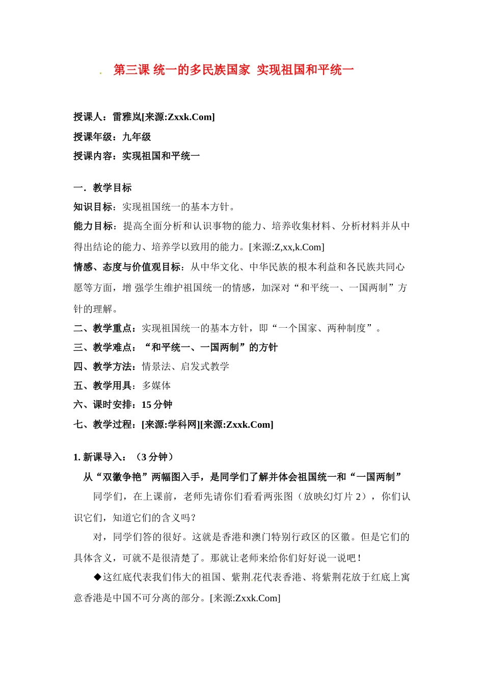 九年级政治实现祖国的和平统一 教案人教版_第1页