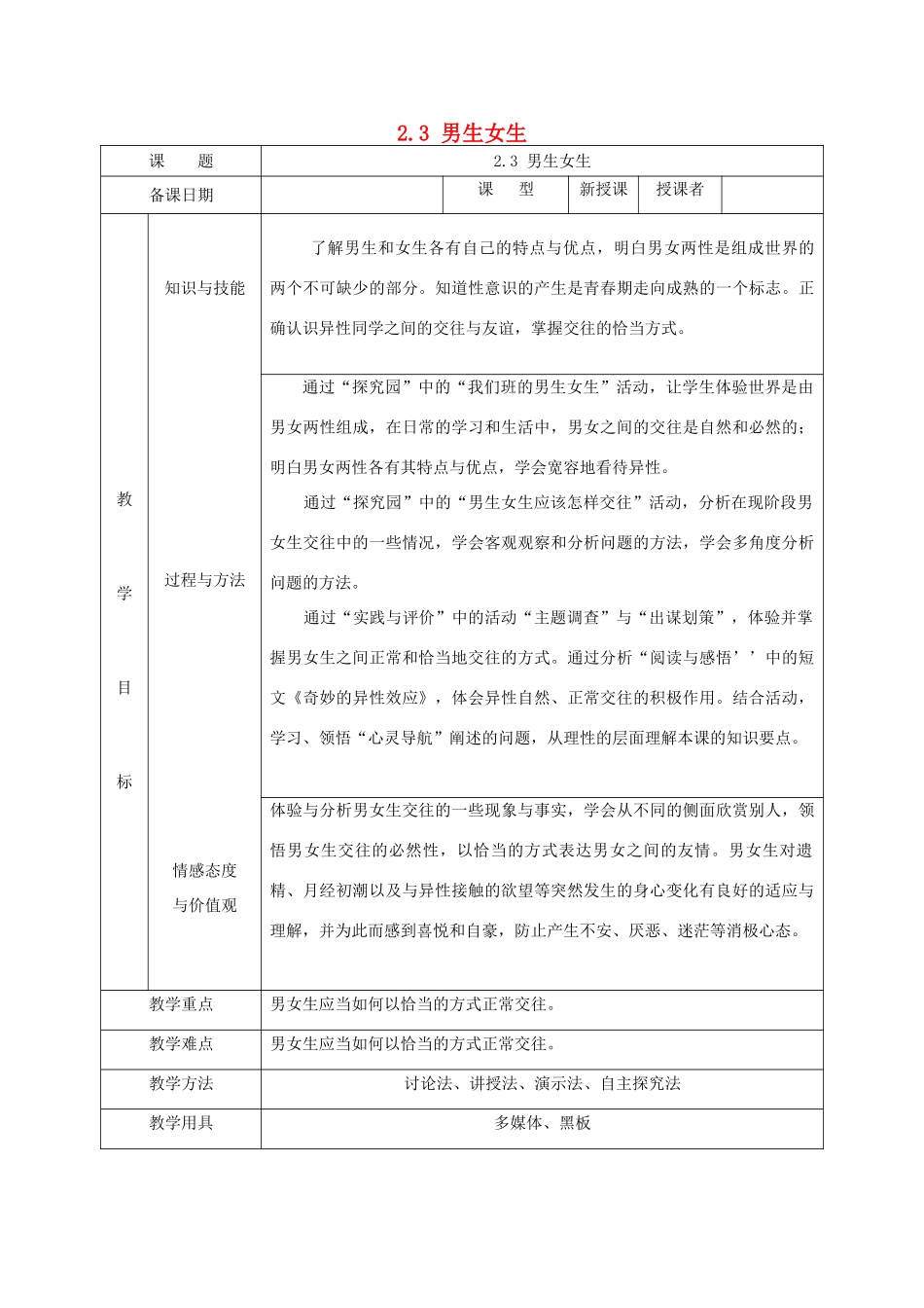 福建省厦门市同安第二十四中学七年级政治上册 2.3 男生女生教案 粤教版_第1页