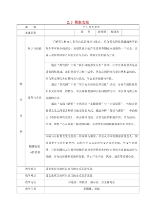 福建省厦门市同安第二十四中学七年级政治上册 2.3 男生女生教案 粤教版