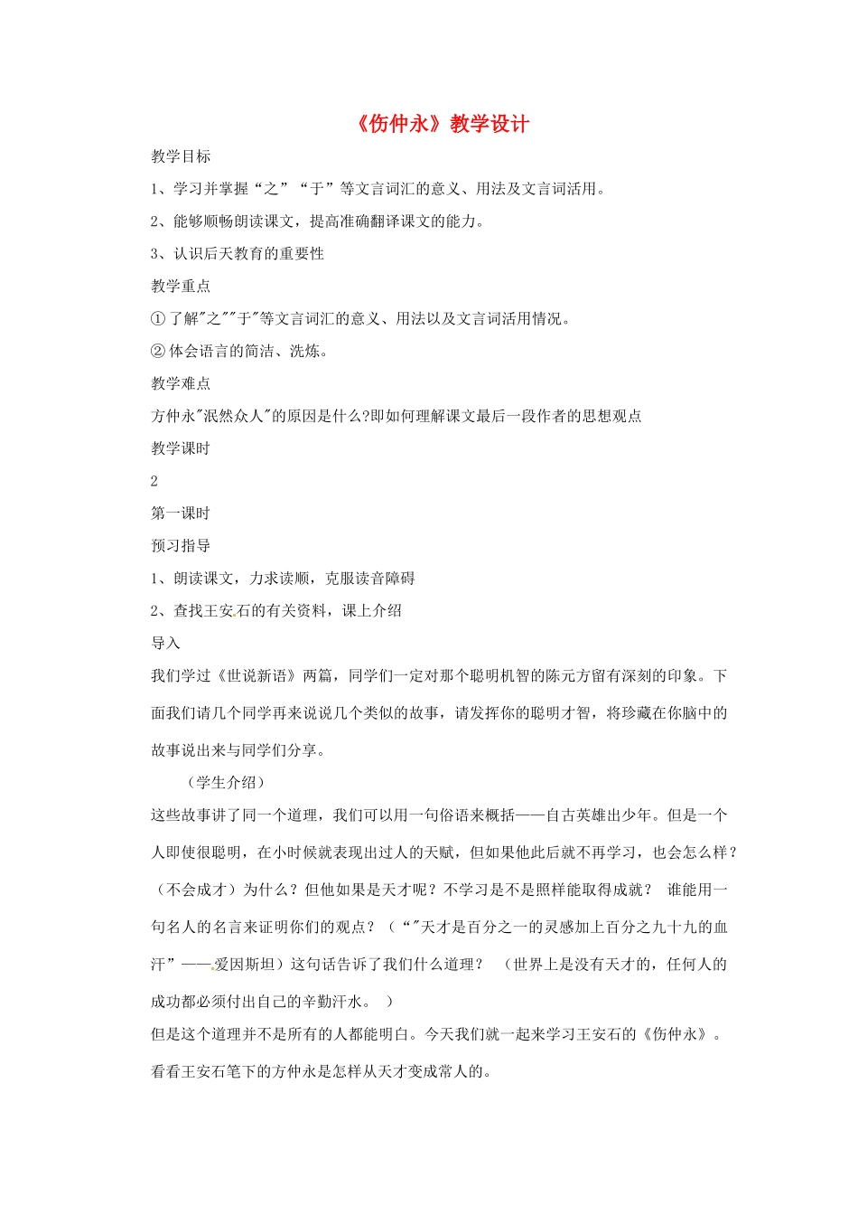 七年级语文上册第一单元第5课 伤仲永 教案上海五四学制版_第1页