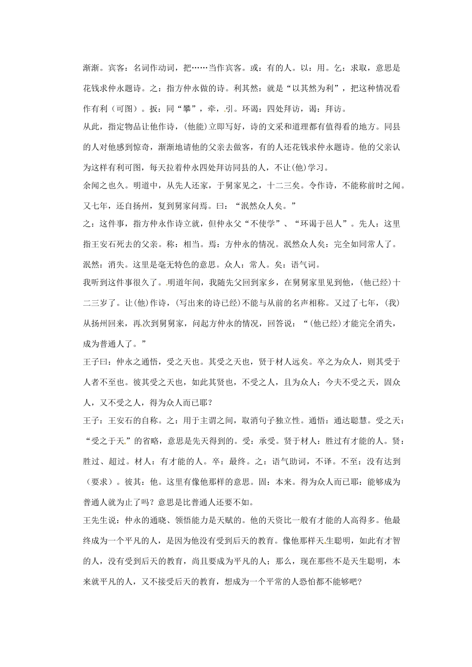 七年级语文上册第一单元第5课 伤仲永 教案上海五四学制版_第3页