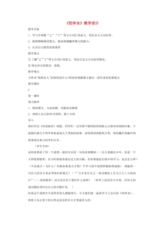 七年级语文上册第一单元第5课 伤仲永 教案上海五四学制版