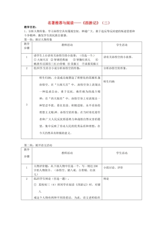 江苏省仪征市月塘中学七年级语文下册《名著推荐与阅读 西游记》教案2 苏教版