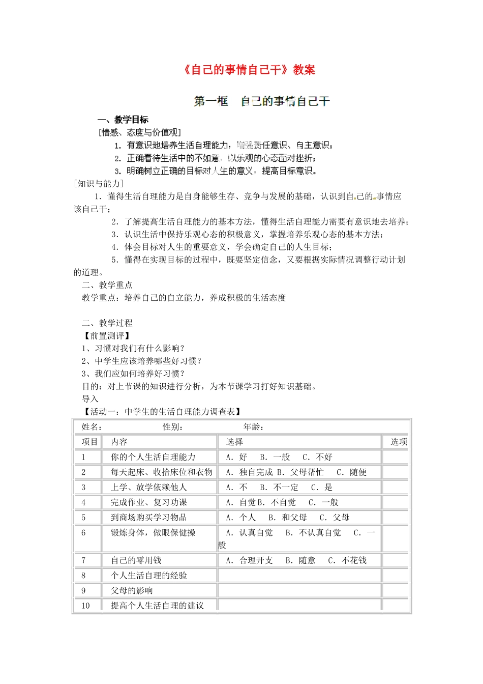 江苏省徐州市铜山区茅村镇中心中学七年级政治下册《自己的事情自己干》教案 新人教版_第1页