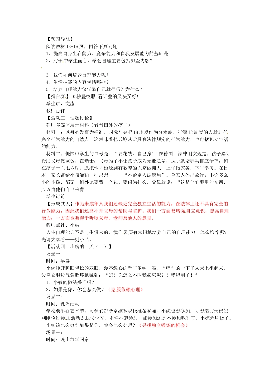 江苏省徐州市铜山区茅村镇中心中学七年级政治下册《自己的事情自己干》教案 新人教版_第2页