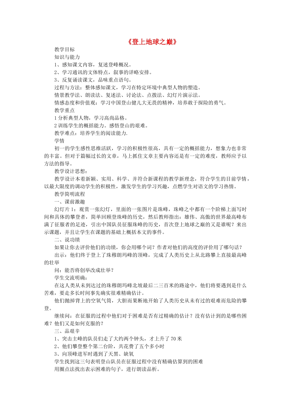 七年级语文下册 第23课《登上地球之巅》教学设计 新人教版-新人教版初中七年级下册语文教案_第1页