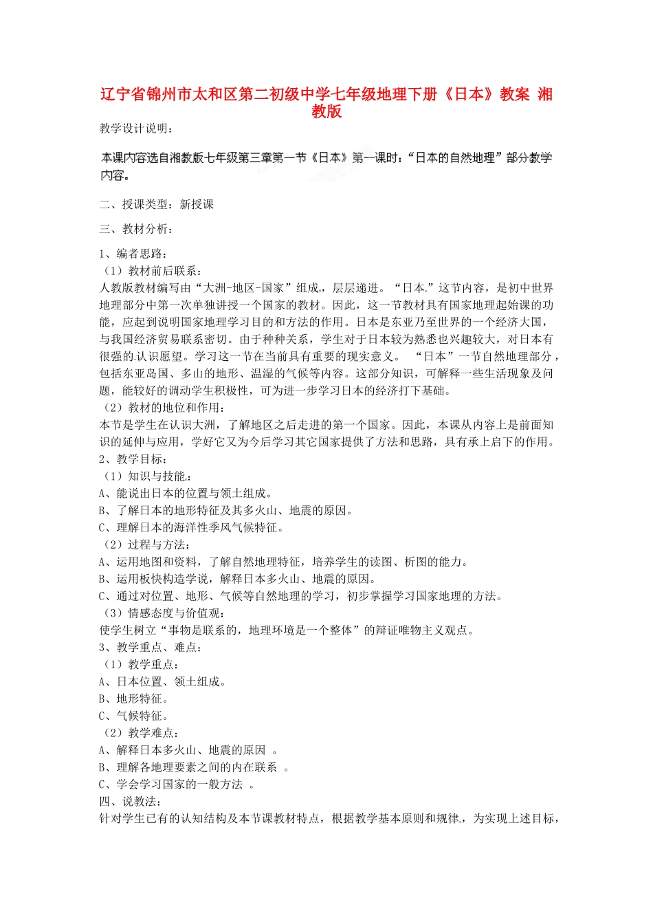 辽宁省锦州市太和区第二初级中学七年级地理下册《日本》教案 湘教版_第1页