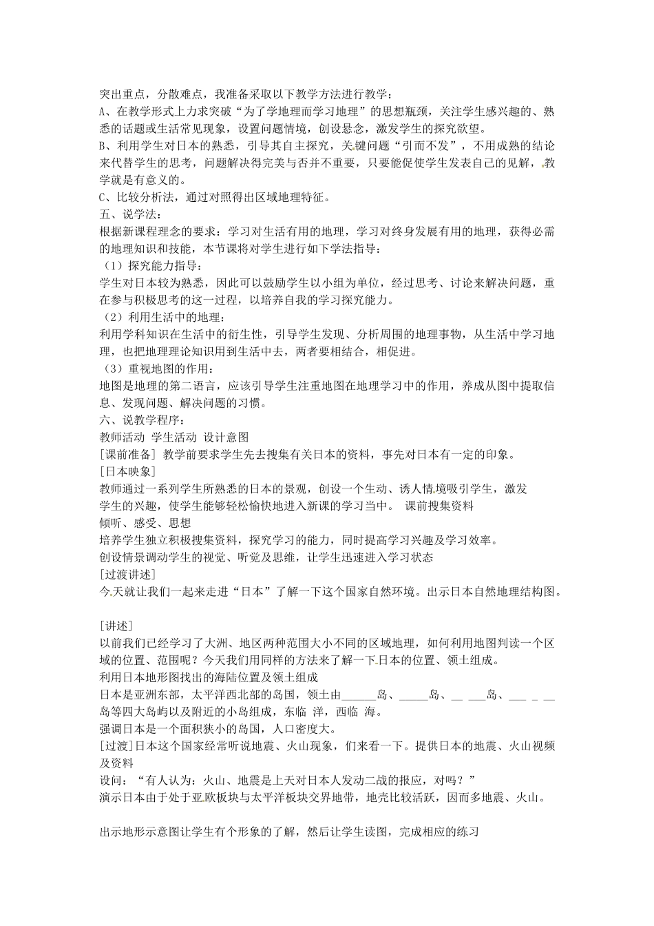 辽宁省锦州市太和区第二初级中学七年级地理下册《日本》教案 湘教版_第2页