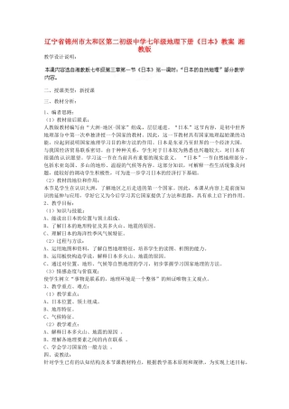 辽宁省锦州市太和区第二初级中学七年级地理下册《日本》教案 湘教版