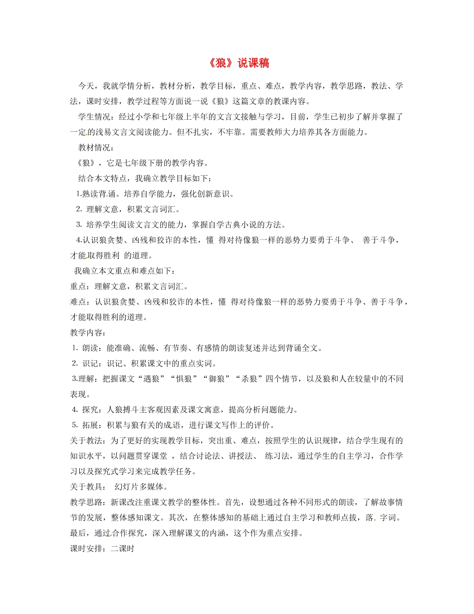 甘肃省兰州市第三十一中学七年级语文下册《狼》说课稿 新人教版_第1页