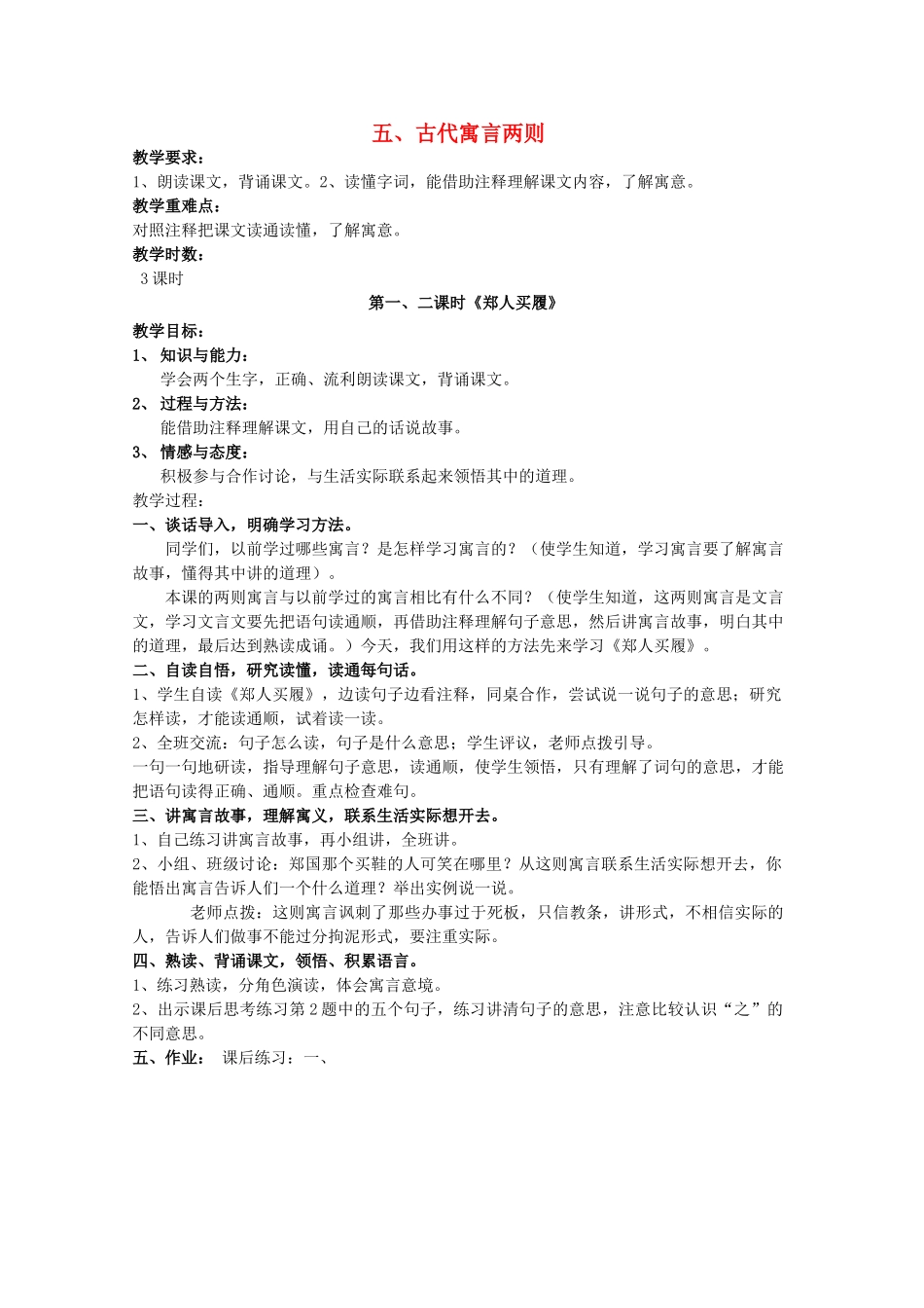 七年级语文上册 5 古代寓言两则教案 苏教版-苏教版初中七年级上册语文教案_第1页