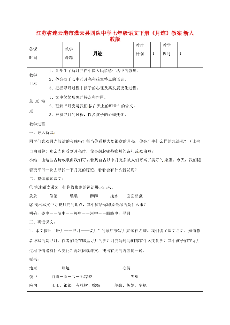 江苏省连云港市灌云县四队中学七年级语文下册《月迹》教案 新人教版_第1页
