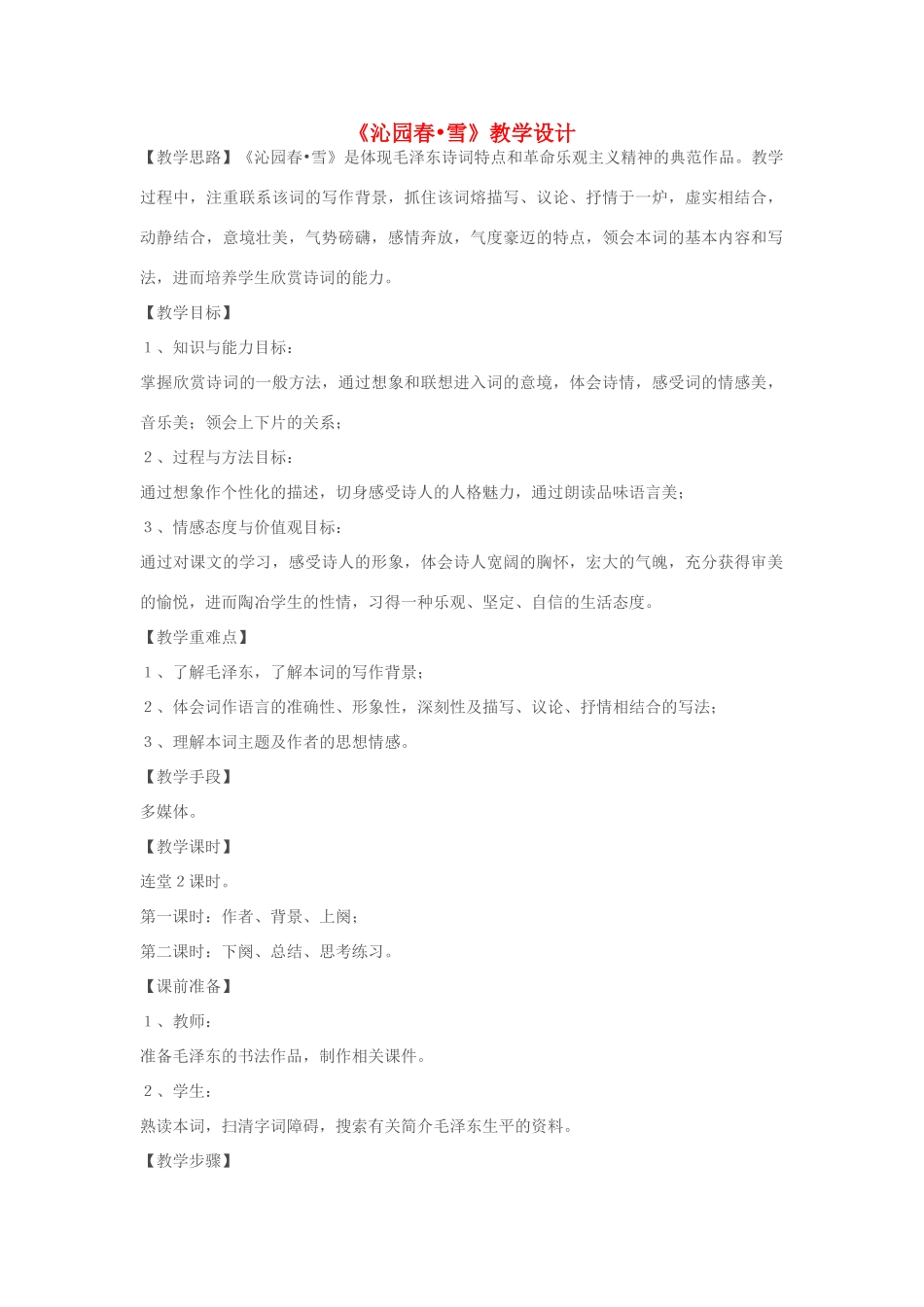 七年级语文下册 《沁园春•雪》教学设计 苏教版_第1页