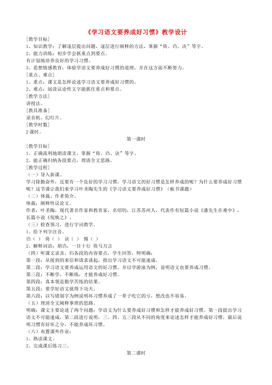 七年级语文上册《学习语文要养成好习惯》教学设计 浙教版-浙教版初中七年级上册语文教案_第1页