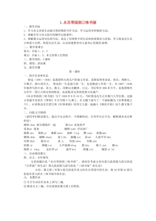 湖南省株洲县渌口镇中学七年级语文下册《第1课 从百草园到三味书屋（第1课时）》教学设计 新人教版