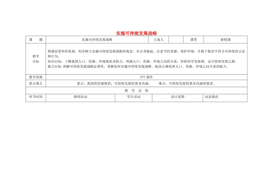 吉林省双辽市九年级政治全册 第二单元 了解祖国 爱我中华 第四课 了解基本国策与发展战略 第3框 实施可持续发展战略教案 新人教版-新人教版初中九年级全册政治教案_第1页