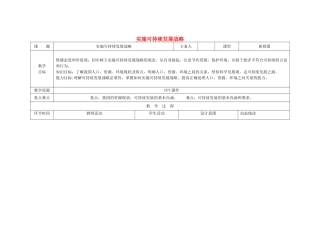 吉林省双辽市九年级政治全册 第二单元 了解祖国 爱我中华 第四课 了解基本国策与发展战略 第3框 实施可持续发展战略教案 新人教版-新人教版初中九年级全册政治教案