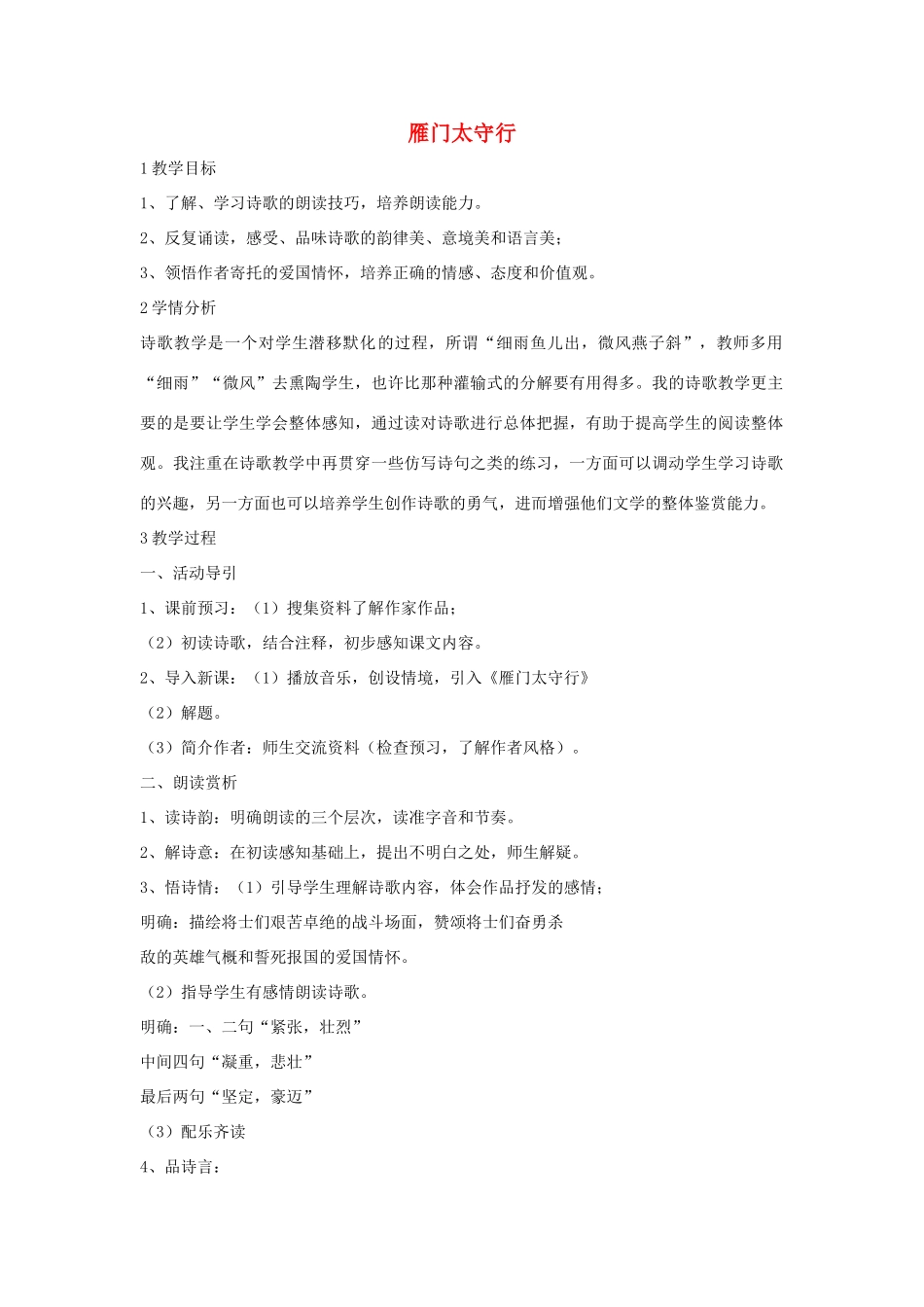 七年级语文下册 10 雁门太守行教学设计3 长春版-长春版初中七年级下册语文教案_第1页