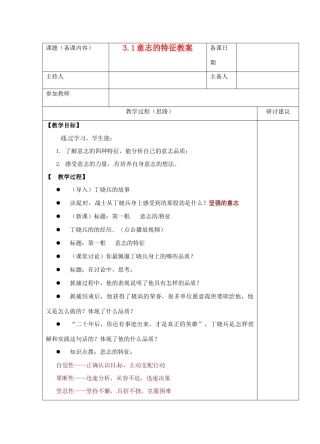 江苏省苏州市第二十六中学八年级政治 3.1意志的特征教案  人教新课标版