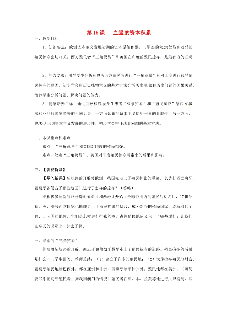 九年级历史上册 5.15《血腥的资本积累》教案 人教新课标版_第1页