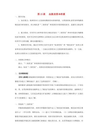 九年级历史上册 5.15《血腥的资本积累》教案 人教新课标版