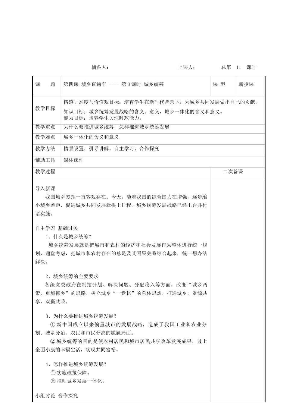 九年级道德与法治上册 第二单元 感受祖国的心跳 第四课 城乡直通车 第3框 城乡统筹教案 人民版-人民版初中九年级上册政治教案_第2页
