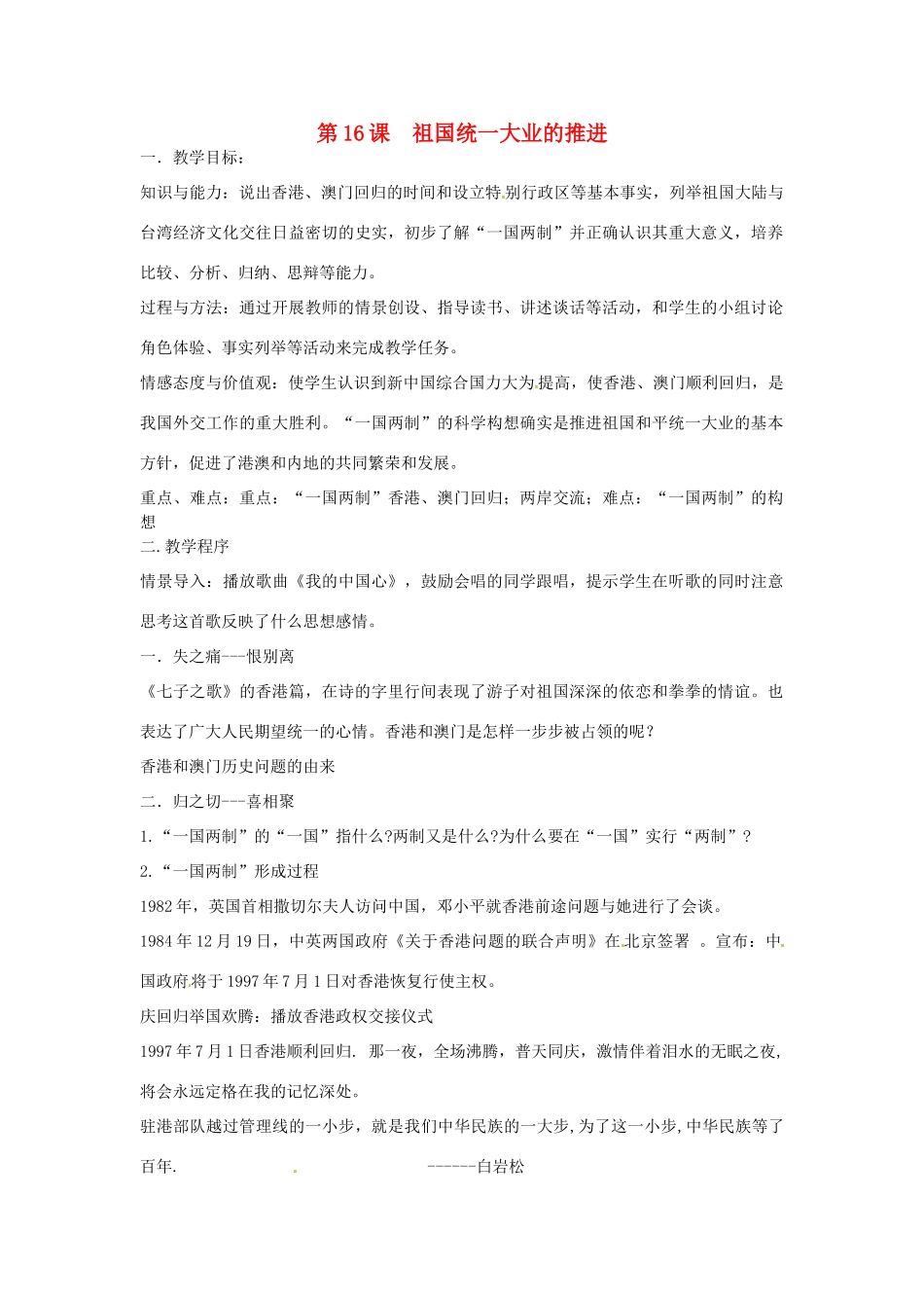 江苏省宿迁市钟吾初级中学八年级历史下册《第16课 祖国统一大业的推进》教案 新人教版_第1页