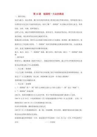 江苏省宿迁市钟吾初级中学八年级历史下册《第16课 祖国统一大业的推进》教案 新人教版