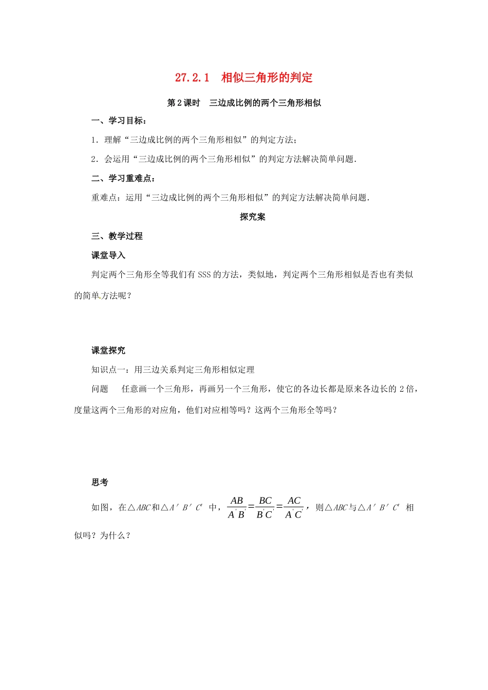 九年级数学下册 第二十七章 相似 27.2 相似三角形 27.2.1 相似三角形的判定 第2课时 三边判定三角形相似导学案 （新版）新人教版-（新版）新人教版初中九年级下册数学学案_第1页