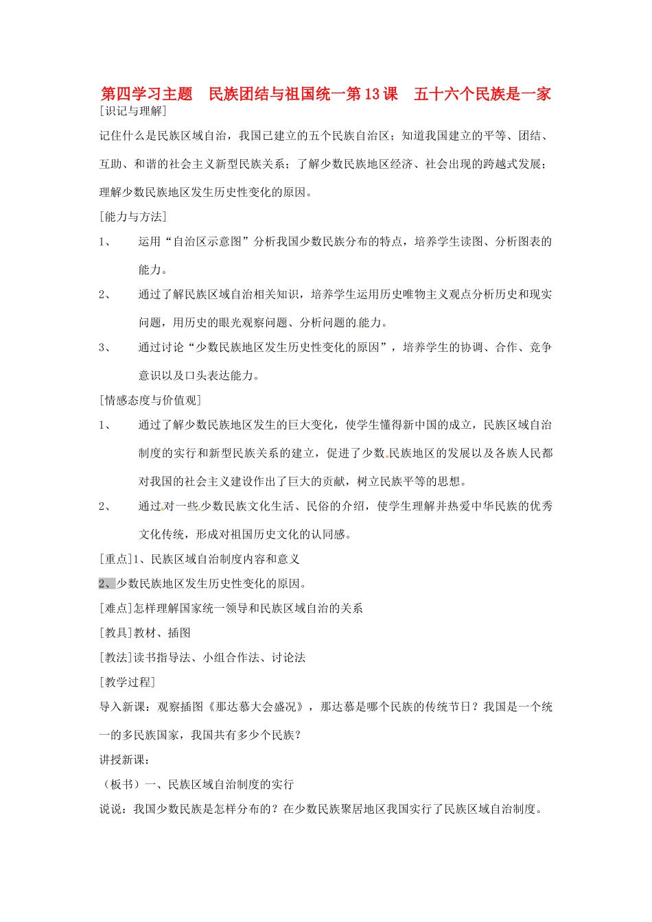 江苏省徐州市第二十二中学八年级历史下册《第13课 五十六个民族是一家》教案 华东师大版_第1页