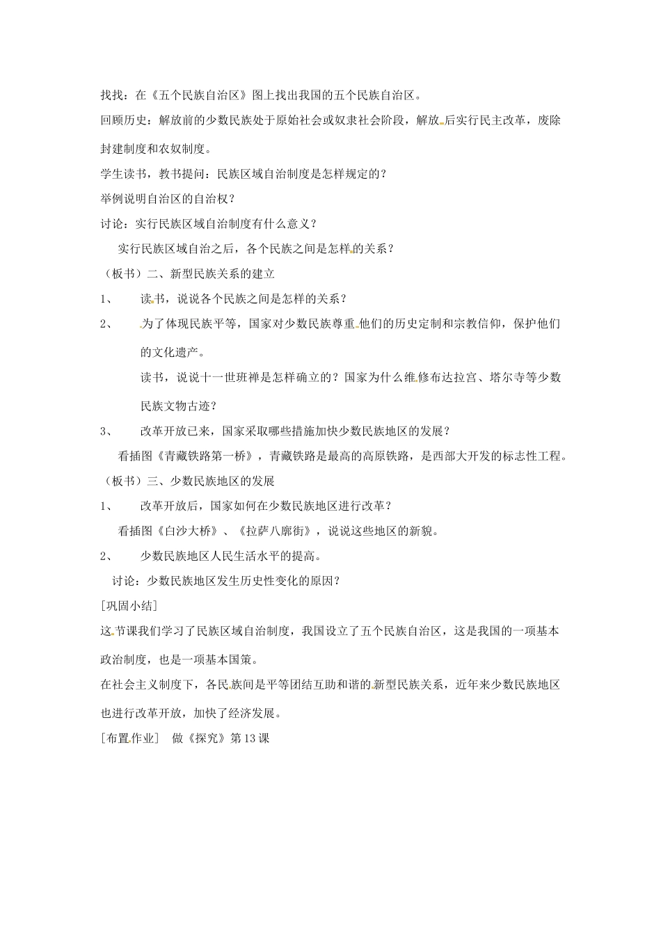 江苏省徐州市第二十二中学八年级历史下册《第13课 五十六个民族是一家》教案 华东师大版_第2页