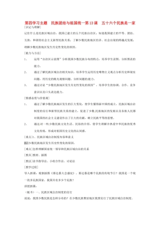 江苏省徐州市第二十二中学八年级历史下册《第13课 五十六个民族是一家》教案 华东师大版