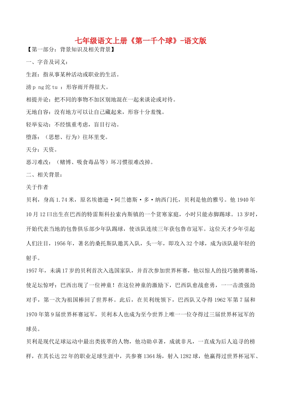 七年级语文上册《第一千个球》语文版_第1页