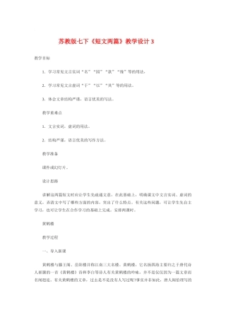 七年级语文下册《短文两篇》教学设计3苏教版